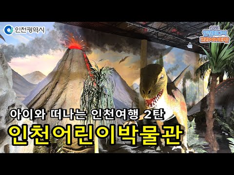 인천시ㅣ[ 아이와 함께 ] 2편, 보고, 만지고, 느끼고, 꿈을 키워주는 인천어린이 박물관