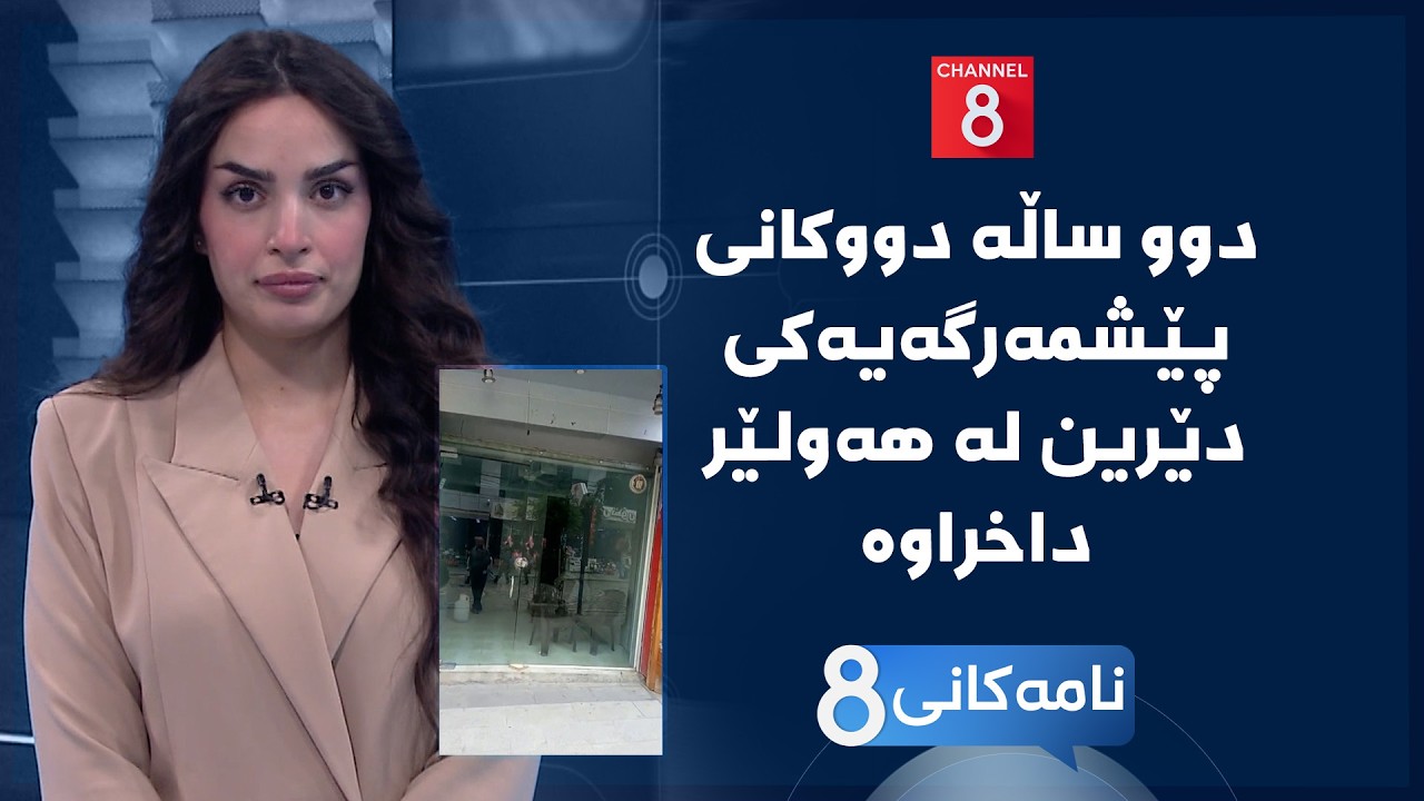 ڤیدیۆ | نامەکانی8 - دوو ساڵە دووکانی پێشمەرگەیەکی دێرین لە هەولێر داخراوە