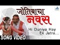 Hi Duniya Hay Ek Jatra Jyotibacha Navas Marathi Songs मराठी गाणी Vikram Gokhale