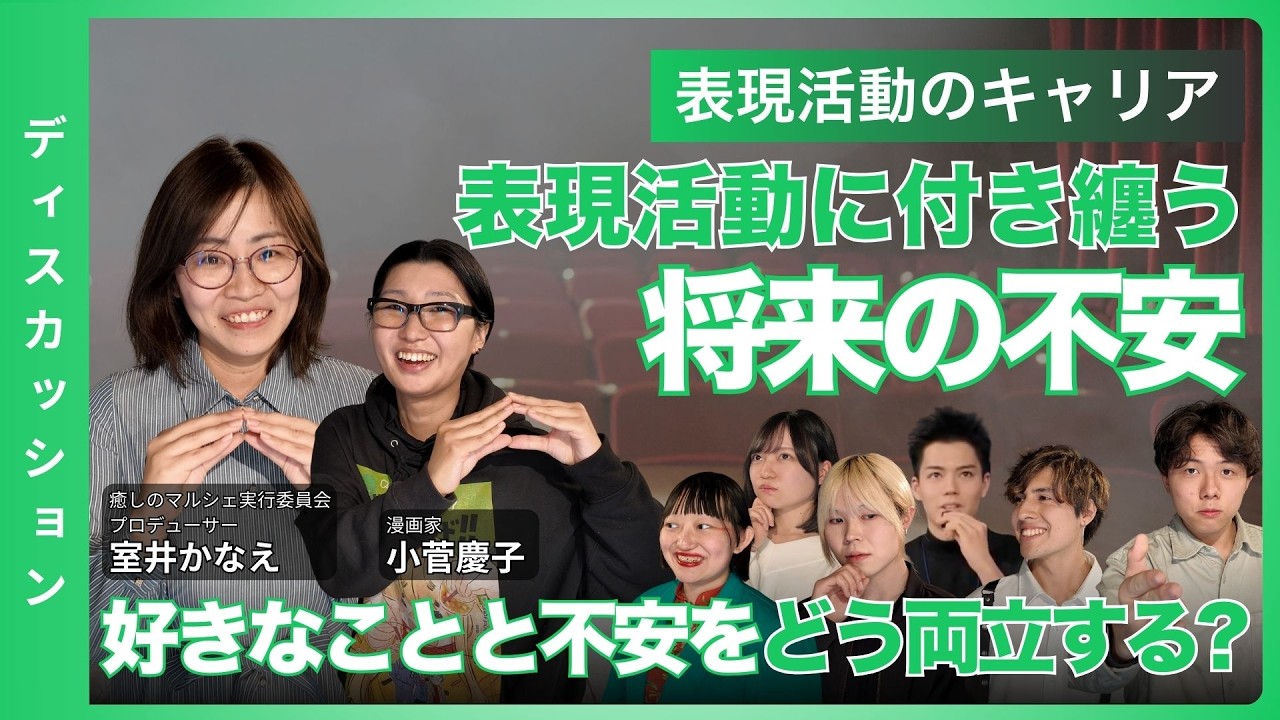 【ディスカッション】＜前編＞表現活動をやっている学生のキャリアは、なぜ“見えにくい”のか？― 好きなことと将来の不安をどう両立する？ _olly clubディスカッション