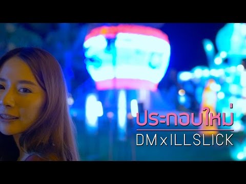 ประกอบใหม่ - DM X ILLSLICK [Official Lyrics Video]