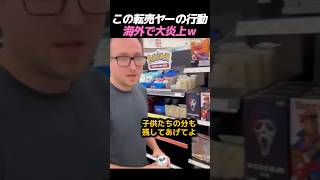 この転売ヤーの行動、海外で大炎上ｗ