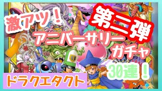 第2弾！ハーフアニバーサリーガチャ！30連するよ！【ドラクエタクト】