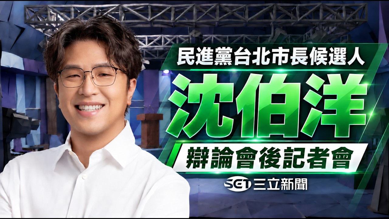 【#直播中LIVE】辯論首戰落幕！沈伯洋會後記者會 直擊論辯總結與最新回應