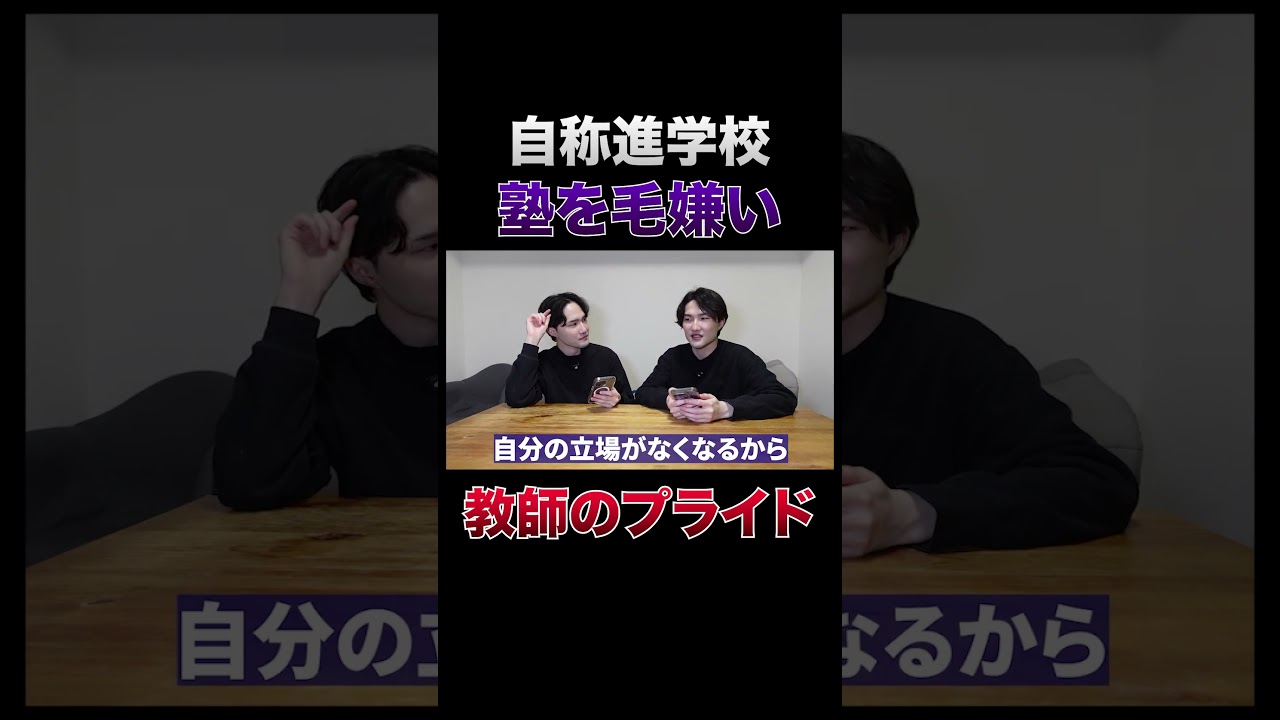 塾を毛嫌いする自称進学校