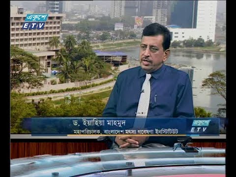 একুশে বিজনেস (দুপুর ) ১০ অক্টোবর ২০১৮(আলোচক: ড. ইয়াহিয়া মাহমুদ-মহাপরিচালক, বাংলাদেশ মৎস গবেষণা ইনস্টিটিউট)
