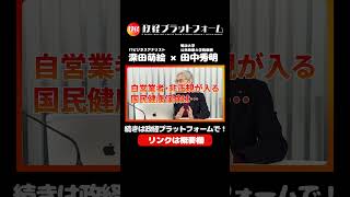 【元財務官僚が警告】「社会保険料」という名のステルス増税！所得税減税より優先すべき負担増の衝撃の真実　田中秀明氏