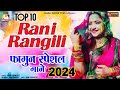Rani Rangili | Fagun Special Songs 2024 | फागुन हिट गाने | Video Jukebox | Rajasthani Holi Hit S