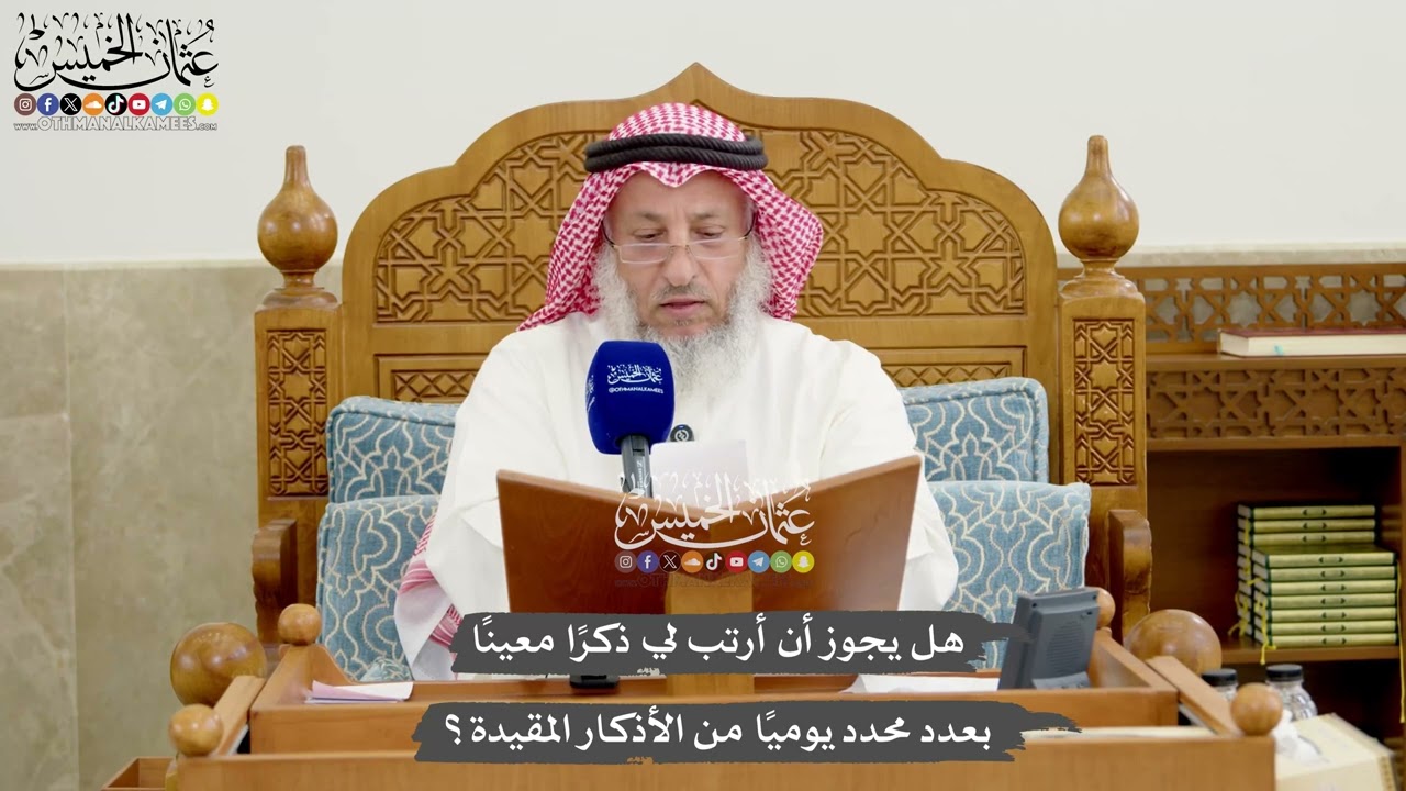 1245 - هل يجوز أن أرتب لي ذكرًا معينًا بعدد محدد يوميًا من الأذكار المقيدة؟ - عثم