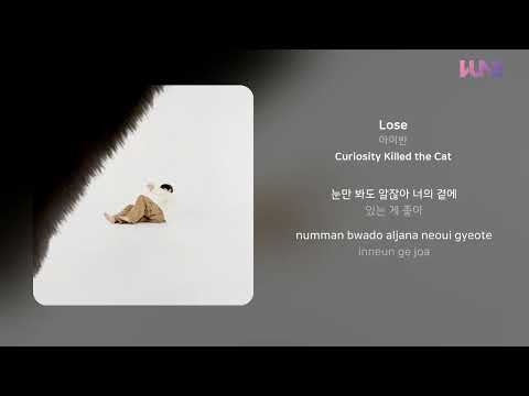 아이반 - Lose | 가사 (Lyrics)