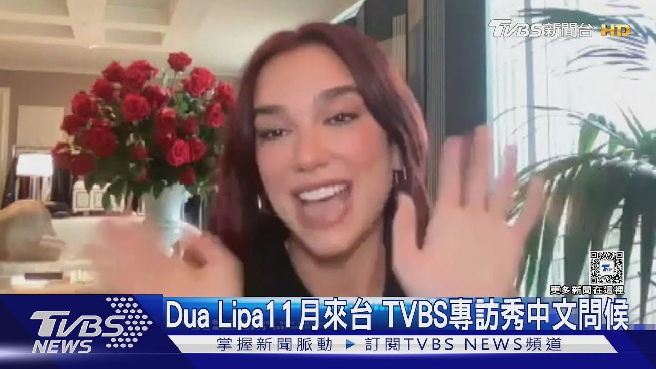 Dua Lipa11月來台！TVBS專訪喊中文　曝最想吃蔥抓餅