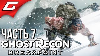 GHOST RECON: Breakpoint ➤ Прохождение #7 ➤ СИЛЬВЕРБЭК