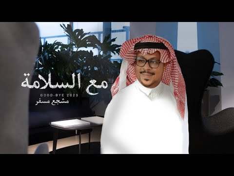 مع السلامه مشجع مسفر