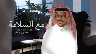 كلمات اغنية مع السلامه مشجع مسفر