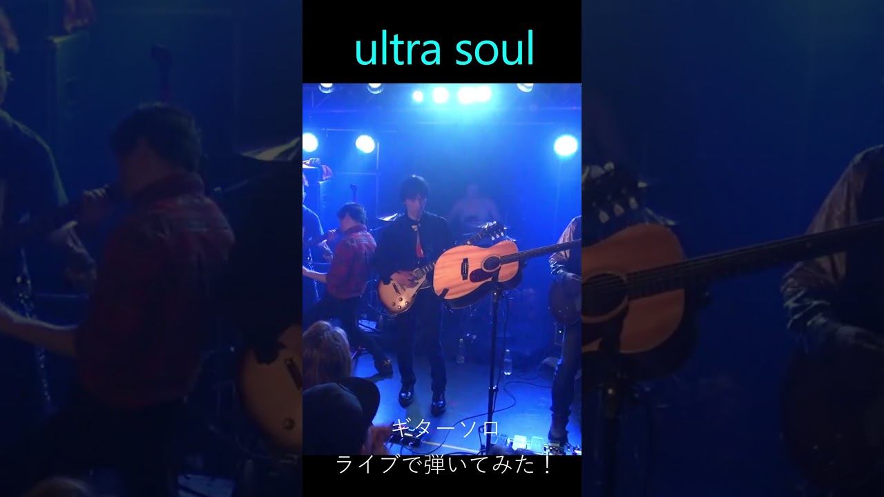 ultra soul ギターソロ　ライブで弾いてみた！