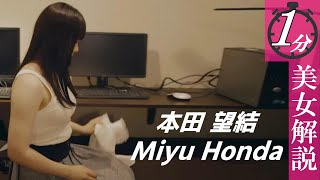 【本田望結】こんなに大きくなりました＜1分美女解説＞