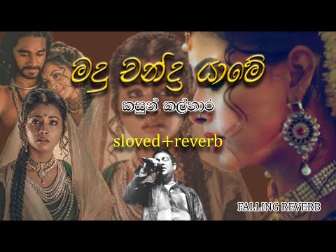 මධුචන්ද්‍රයාමේ මෝදූවේ | madu chandra yame slowed+reverb | Daskon Song By Kasun Kalhara reverb song