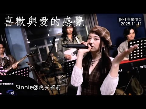 《喜歡與愛的感覺》(Sync聲版) | Sinnie @晚安莉莉  | JFFLive精華 2025.11.11