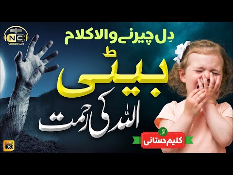 Heart Touching Emotional Kalam   Beti Allah Ki Rehmat   Kaleem Hassani   Peace Studio   Nasheed Club