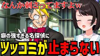 【逆転裁判３#7】癖の強い名探偵にツッコミが止まらないスバル【大空スバル切り抜き】※ネタバレあり