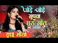 Radha Maurya Chhath Song Jore Jore Supwa Jore Jore Supwa Radha Maurya Chhath Geet Stage Sho