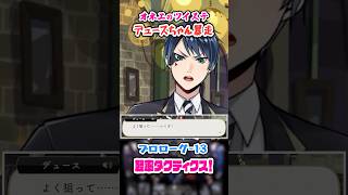 【ツイステ】デュースちゃんが暴走してるわ♡【プロローグ-13 軽率タクティクス！】#shorts #ツイステッドワンダーランド #ツイステ #ゲーム実況