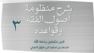 صورة (٣) شرح منظومة أصول الفقه وقواعده لابن عثيمين رحمه الله