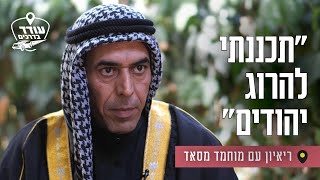 "תכננתי להרוג יהודים": ריאיון עם מוחמד מסאד