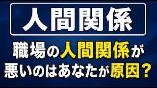 職場の人間関係が悪いのはあなたが原因？