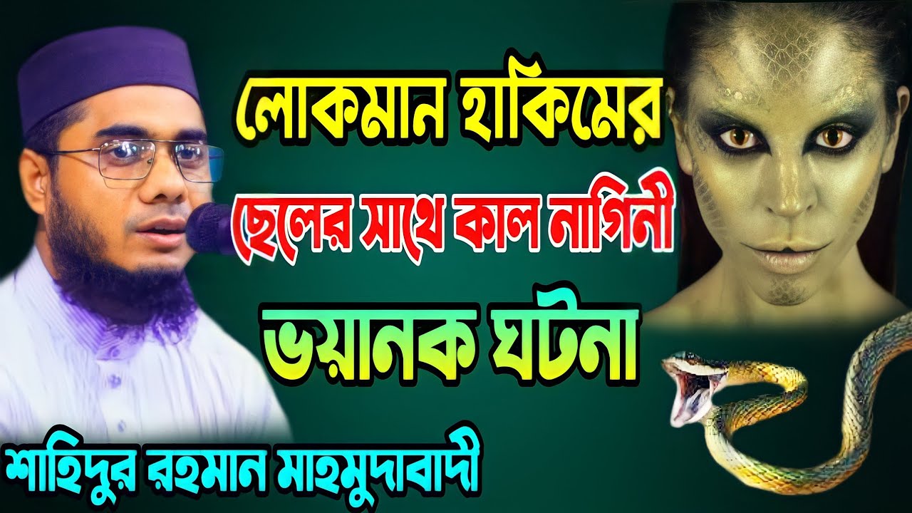 লোকমান হাকিমের ছেলের সাথে কাল নাগিনীর ভয়ানক ঘটনা। মুফতী শাহিদুর রহমান মাহমুদাবাদী 01828683416