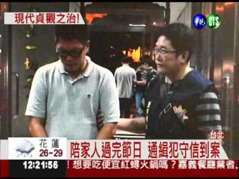 把家人安頓好... 通緝犯守信到案