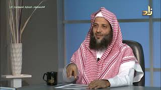 صورة منهجية دراسة المعاملات المالية المعاصرة (2) || برنامج منهجية طلب العلم |18| د.منصور الغامدي