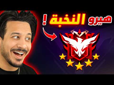 وصلت هيرو النخبة !! (أخيراً)