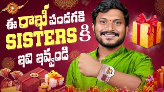 Unique Rakhi Gift Ideas 2025 🎁 || Best Tech in Telugu
