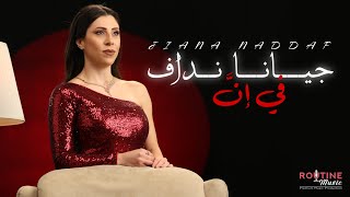 كلمات اغنية في ان جيانا نداف
