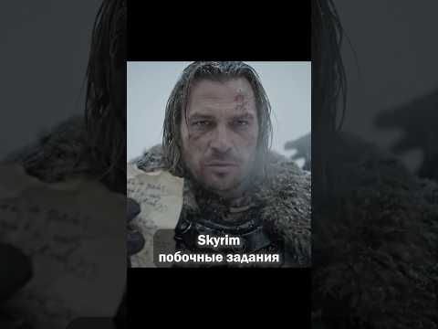 Skyrim - побочные задания
