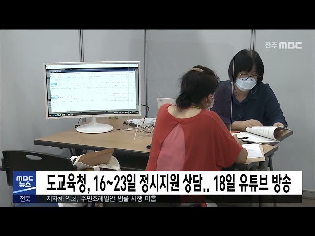 도교육청, 16~23일 정시지원 상담.. 18일 유튜브 방송