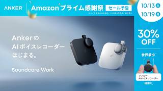 プライム感謝祭 セール予告｜AIボイスレコーダー「Soundcore Work」