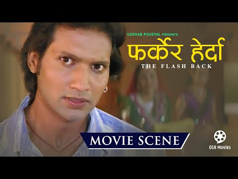 FLASH BACK (Farkera Herda) - Nepali Movie Scene || Nikhil Upreti, Yuna Upreti, Aryan Sigdel || Clip