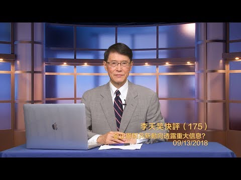 金正恩国庆游行显示战略转折?《李天笑快评》第175期
