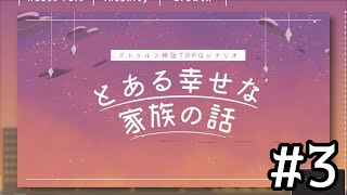 【クトゥルフ神話TRPG】「とある幸せな家族の話」HO４：弟視点　＃３