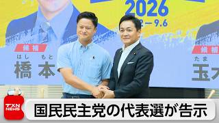 橋本氏と玉木代表が一騎打ち　国民民主党の代表選が告示　党運営のあり方など巡り論戦スタート