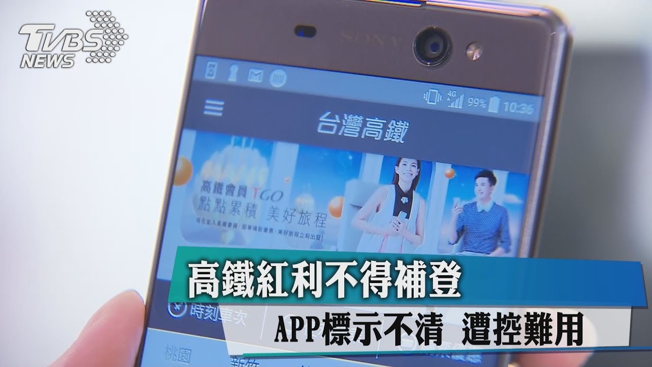 高鐵紅利不得補登、APP標示不清 遭控難用