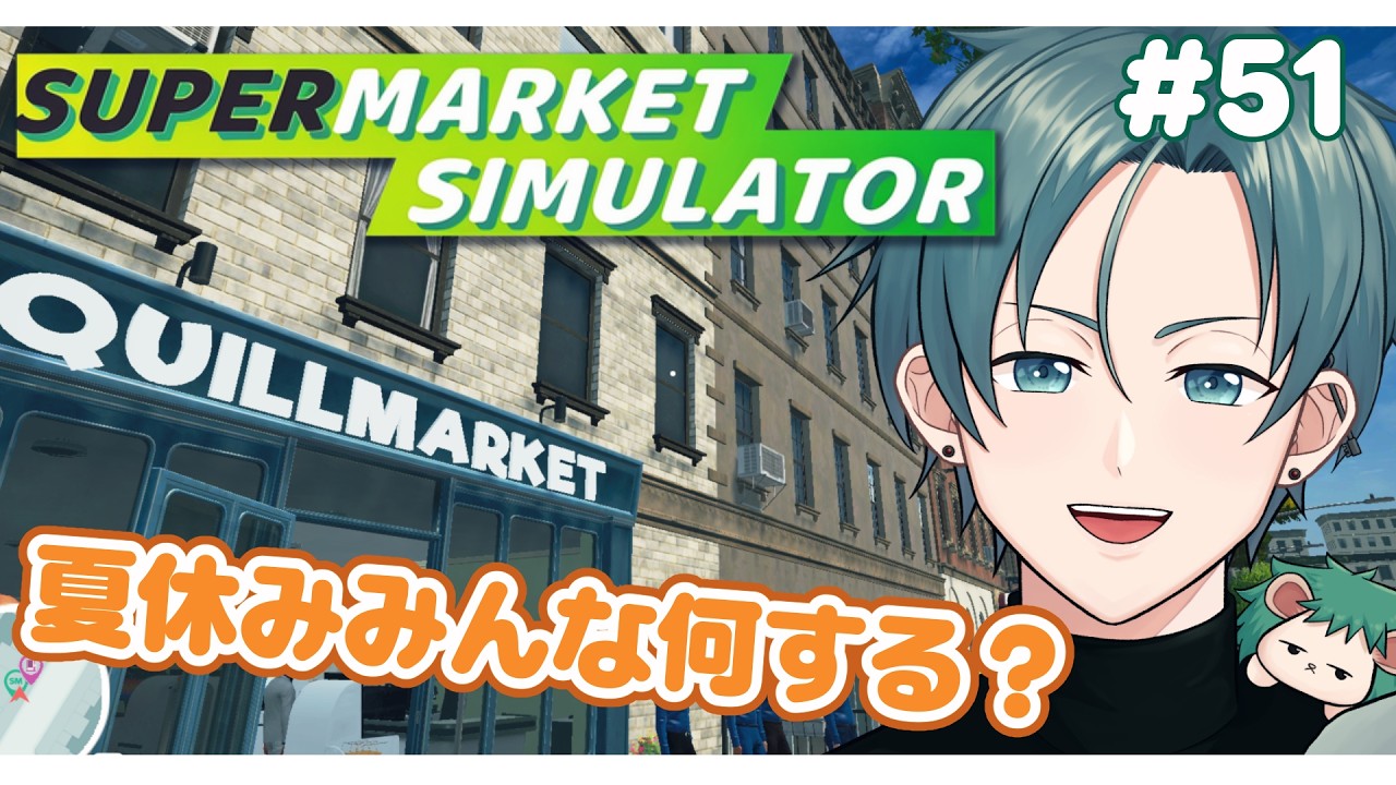 #51 朝活！夏の話でもしようや！【Supermarket Simulator】#男性vtuber