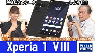 デザインを一新したソニーのフラッグシップモデル「Xperia 1 VIII」【法林岳之のケータイしようぜ!!／866／2026年6月26日公開】
