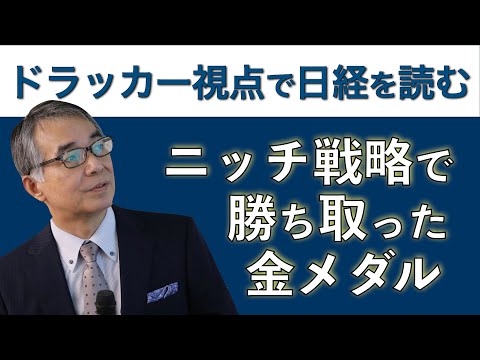 日経新聞 ドラッカー ニッチ戦略で勝ち取った金メダル