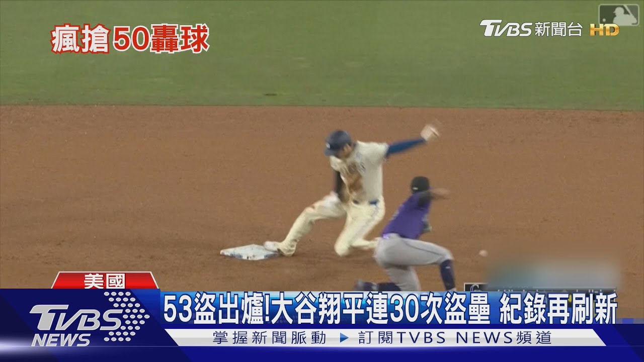紀錄再刷新!大谷翔平完成53盜 道奇推「50/50」限定套餐