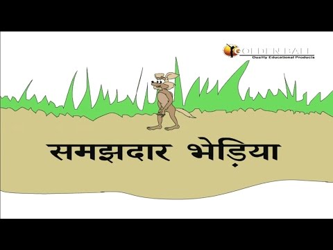 समझदार भेड़िया I Cunning Fox Story In Hindi I Hindi Kahaniya I Moral Stories I Panchtantra Ki Kahania