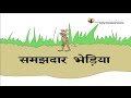 समझदार भेड़िया I Cunning Fox Story In Hindi I Hindi Kahaniya I Moral Stori