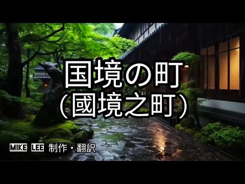 国境の町 【哲也】這是一首描寫在北國邊境流浪、思念故鄉與愛人的經典作品。東海林太郎發表於1934年。西條八十作詞。上原げんと譜曲。既然思念如此熾熱，那麼何時才能真正相見呢？